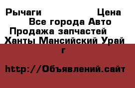 Рычаги Infiniti m35 › Цена ­ 1 - Все города Авто » Продажа запчастей   . Ханты-Мансийский,Урай г.